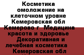 Косметика - омоложение на клеточном уровне - Кемеровская обл., Кемерово г. Медицина, красота и здоровье » Декоративная и лечебная косметика   . Кемеровская обл.,Кемерово г.